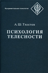 Топология субъекта (опыт феноменологического исследования)