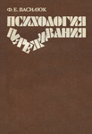 Психология переживания. Анализ преодоления критических ситуаций