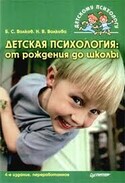 Детская психология: от рождения до школы, Волков Борис