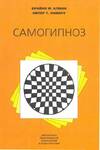 Самогипноз