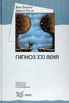 Обложка книги "Гипноз XXI века"