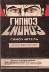 Гипноз. Самоучитель