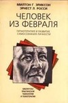 Человек из февраля