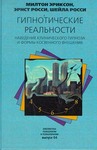 Гипнотические реальности