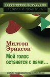Мой голос останется с вами