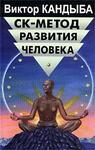 СК-метод развития человека