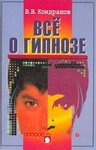Всё о гипнозе