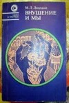 Внушение и мы
