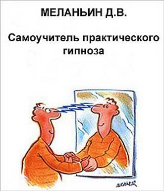 Обложка книги "Самоучитель практического гипноза"