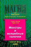 Монстры и волшебные палочки. Такой вещи как гипноз не существует?