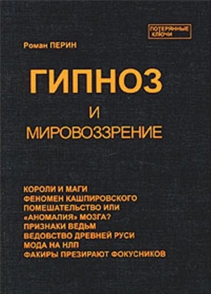 Обложка книги "Гипноз и мировоззрение"