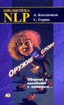 Оружие - слово. Оборона и нападение с помощью... (Практическое руководство)