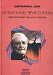 Испытание Эриксоном. Личность мастера и его работа