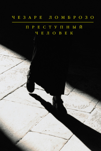 Обложка книги "Преступный человек (сборник)"