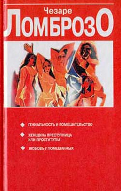 Обложка книги "Женщина, преступница или проститутка"