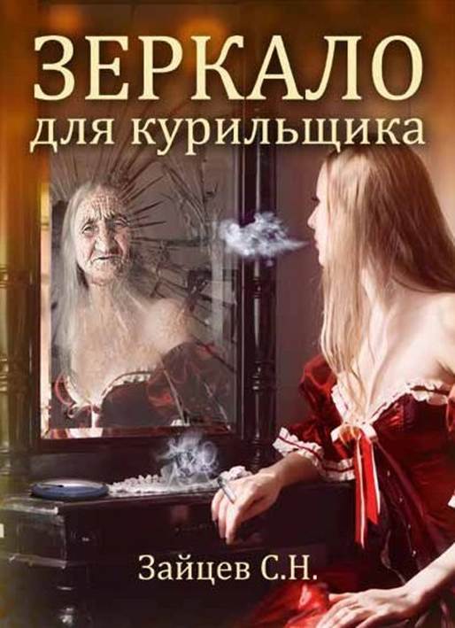 Обложка книги "Зеркало Для Курильщика"