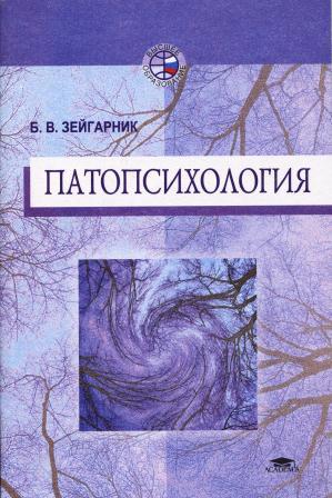 Обложка книги "Патопсихология"