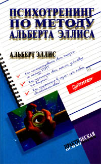 Обложка книги "Психотренинг по методу Альберта Эллиса"