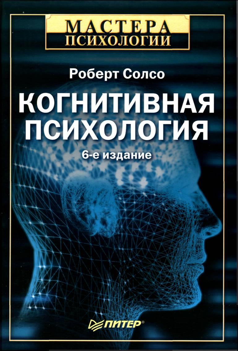Обложка книги "Когнитивная психология"
