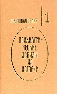 Обложка книги "Психиатрические эскизы из истории. Генералисимус Суворов"