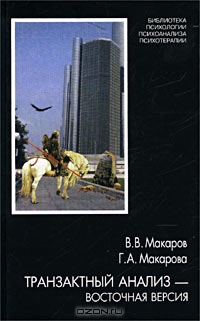 Обложка книги "Транзактный анализ — восточная версия"