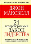 Обложка книги "Двадцать первый неопровержимый закон лидерства"