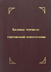 Базовые форматы современной психотерапии