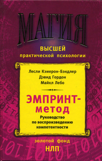 Обложка книги "Эмпринт - метод. Руководство по воспроизведению способностей"