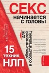 Секс начинается с головы. 15 техник НЛП для обольстителей и обольстительниц