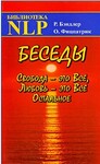 Беседы Свобода - это Все, Любовь - это Все Остальное