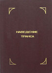Наведение транса