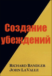 Создание убеждений