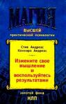 Измените своё мышление - и воспользуйтесь результатами. Новейшие субмодальные вмешательства НЛП