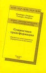 Сущностная трансформация. Обретение неиссякаемого внутреннего источника
