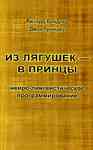 Из лягушек в принцы. Вводный курс НЛП тренинга - январь 1978 г