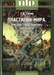 ПЛАСТИЛИН МИРА, или курс «НЛП-практик» как он есть