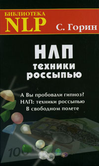 Обложка книги "НЛП. Техники россыпью"