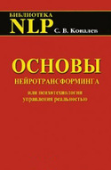 Основы нейротрансформинга, или Психотехнологии управления реальностью, Ковалёв Сергей