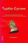 Турбо-Суслик. Как прекратить трахать себе мозг и начать жить