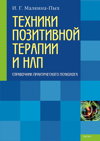 Обложка книги "Техники позитивной терапии и НЛП"