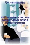 Как затащить в постель женщину своей мечты. NLP без комплексов