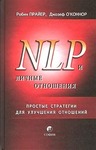 НЛП и личные отношения. Простые стратегии для улучшения отношений