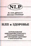 НЛП и здоровье. Использование НЛП для улучшения здоровья и благополучия