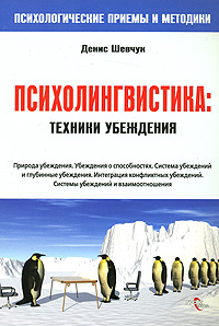 Обложка книги "НЛП. Психолингвистика. Техники убеждения"