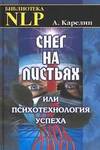 Снег на листьях или психотехнология успеха