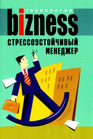 Обложка книги "Стрессоустойчивый менеджер"