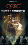 Секс в искусстве и в фантастике