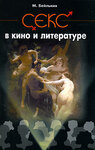 Секс в кино и литературе