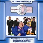 Руководство по обеспечению безопасности личности и предпринимательства. Практическое пособие