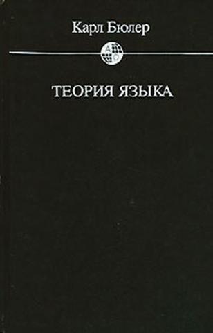 Обложка книги "Теория языка"